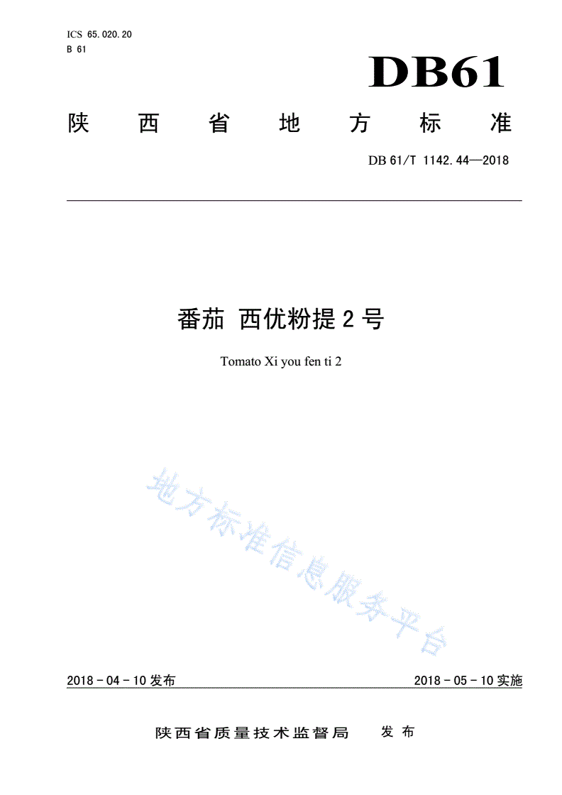 DB61/T 1142.44-2018 番茄  西优粉提2号-第1页