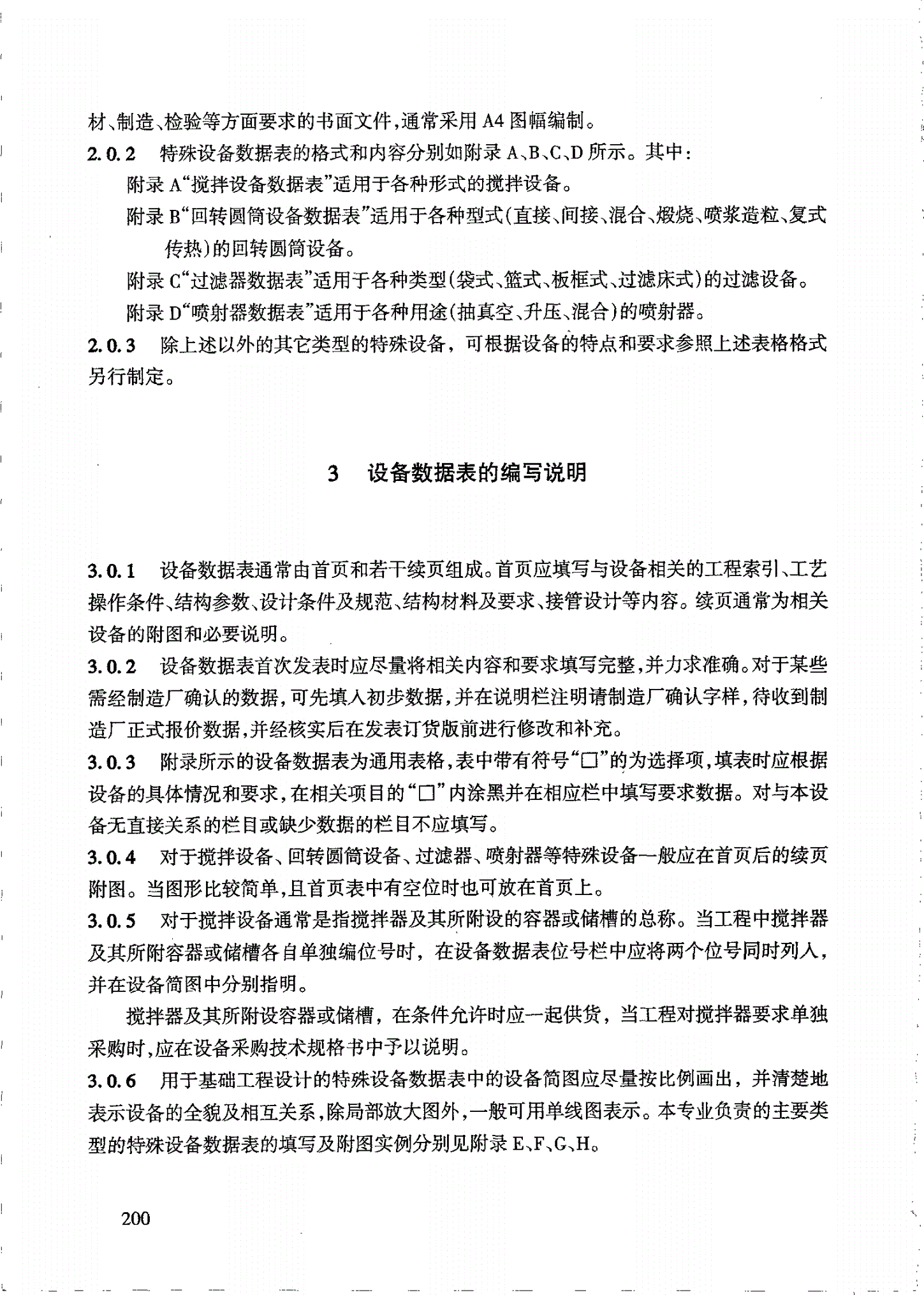 HG/T 20702.6-2000 特殊设备专业设备数据表的格式与编制说明-第2页