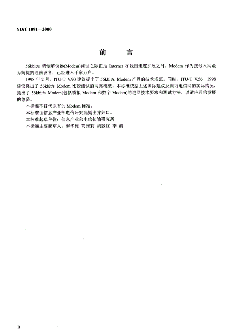 YD/T 1091-2000 56kbit/s调制解调器接口及传输性能技术要求和测试方法-第3页