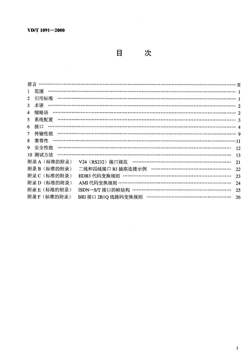 YD/T 1091-2000 56kbit/s调制解调器接口及传输性能技术要求和测试方法-第2页