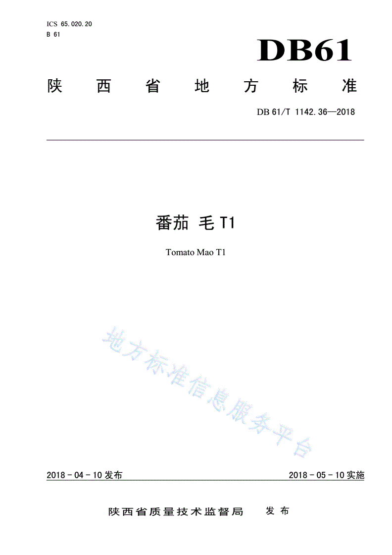 DB61/T 1142.36-2018 番茄  毛T1-第1页