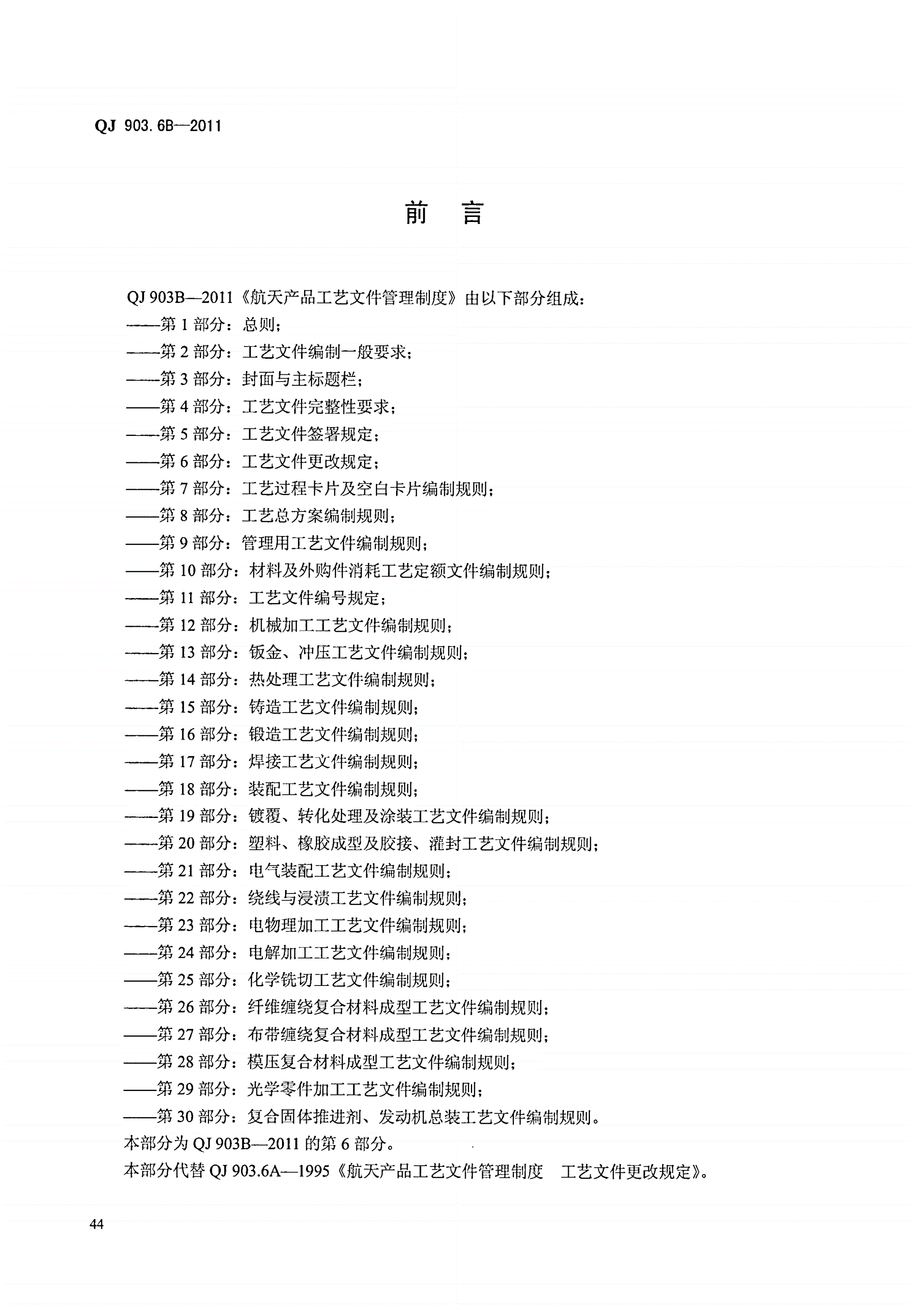 QJ 903.6B-2011 航天产品工艺文件管理制度 第6部分:工艺文件更改规定-第2页