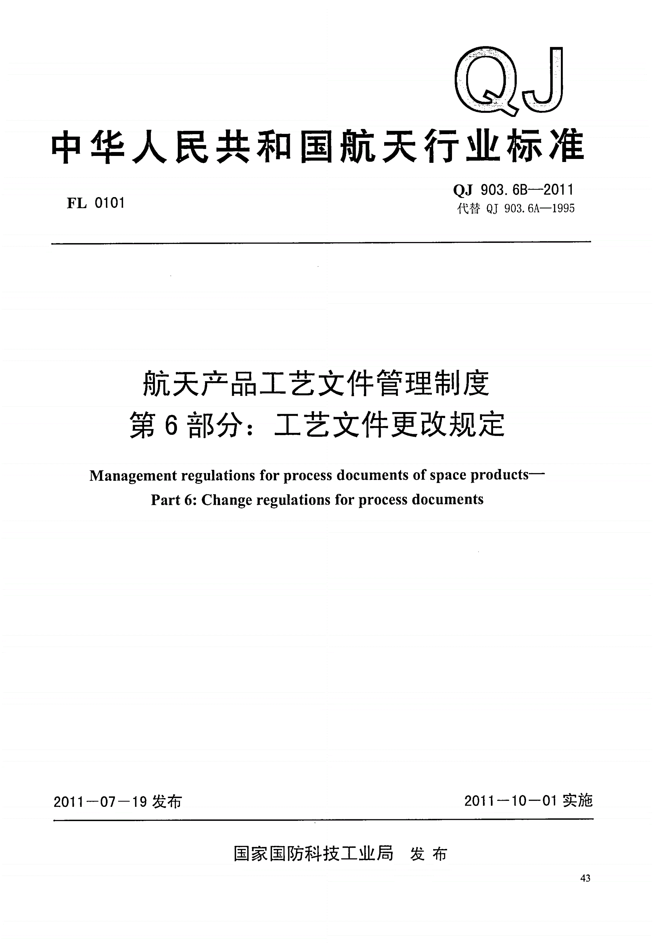 QJ 903.6B-2011 航天产品工艺文件管理制度 第6部分:工艺文件更改规定-第1页