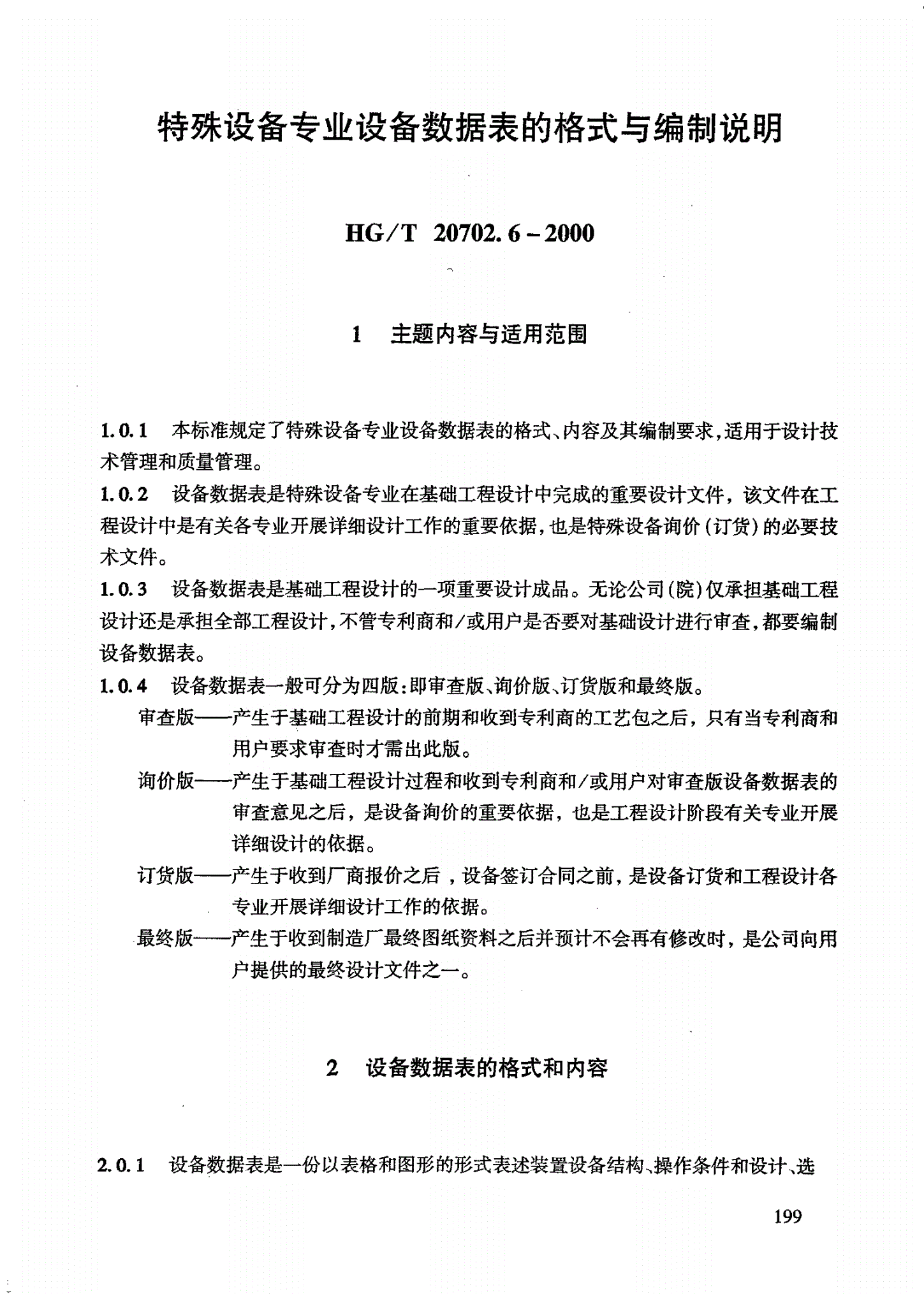 HG/T 20702.6-2000 特殊设备专业设备数据表的格式与编制说明-第1页