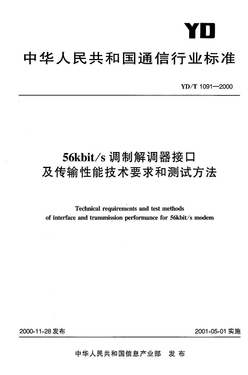 YD/T 1091-2000 56kbit/s调制解调器接口及传输性能技术要求和测试方法-第1页