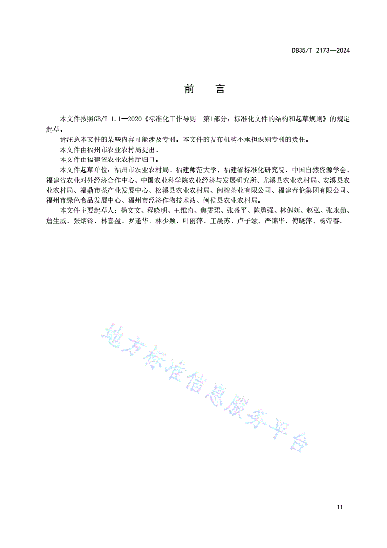 DB35/T 2173-2024 重要农业文化遗产监测规程-第3页