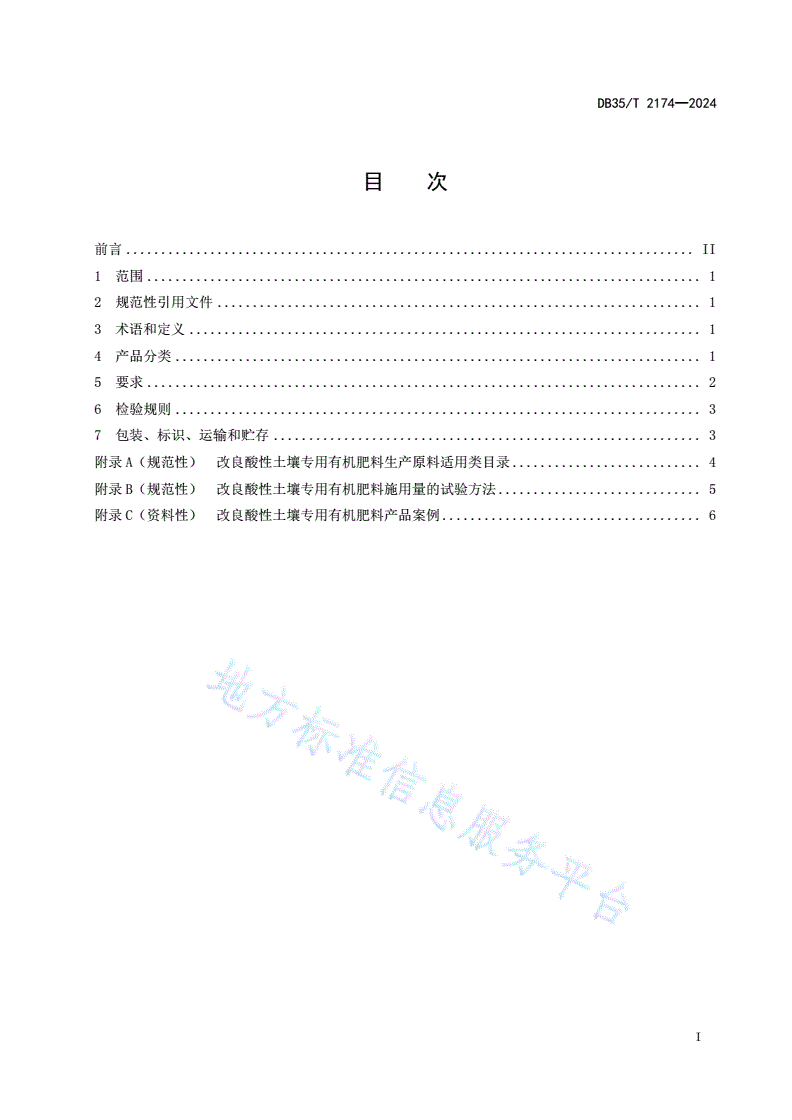 DB35/T 2174-2024 改良酸性土壤专用有机肥料通用技术要求-第2页