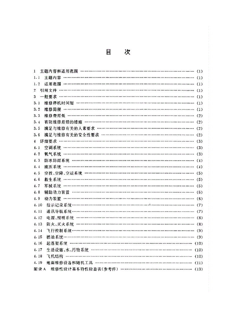 HB/Z 231-1993 运输机 维修性设计准则-第2页