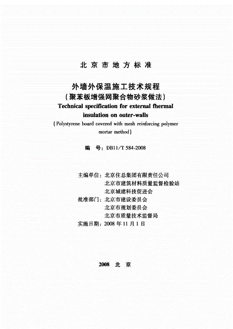 DB11/T 584-2008 外墙外保温施工技术规程(聚苯板增强网聚合物砂浆做法)-第2页