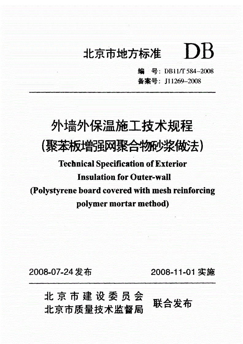 DB11/T 584-2008 外墙外保温施工技术规程(聚苯板增强网聚合物砂浆做法)-第1页