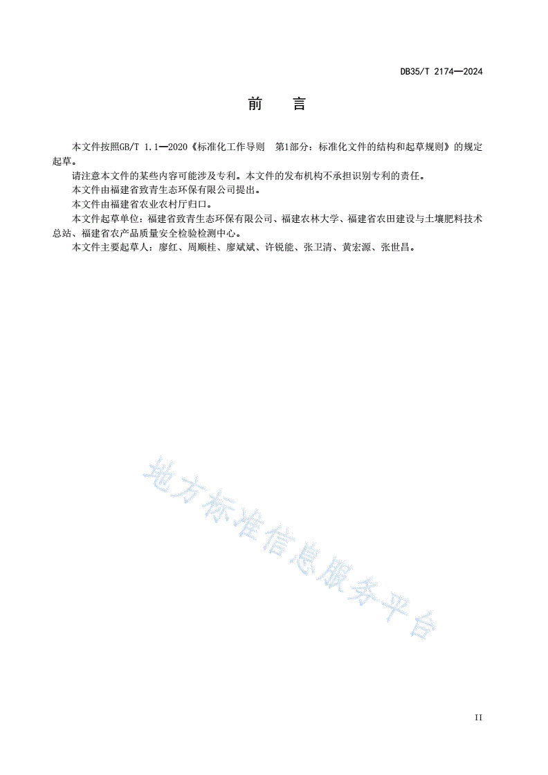 DB35/T 2174-2024 改良酸性土壤专用有机肥料通用技术要求-第3页