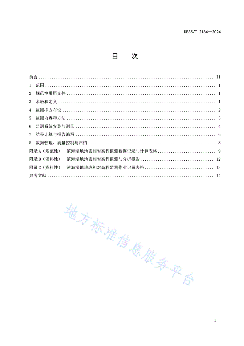 DB35/T 2184-2024 海峡两岸共通 滨海湿地地表相对高程监测技术规程-第2页