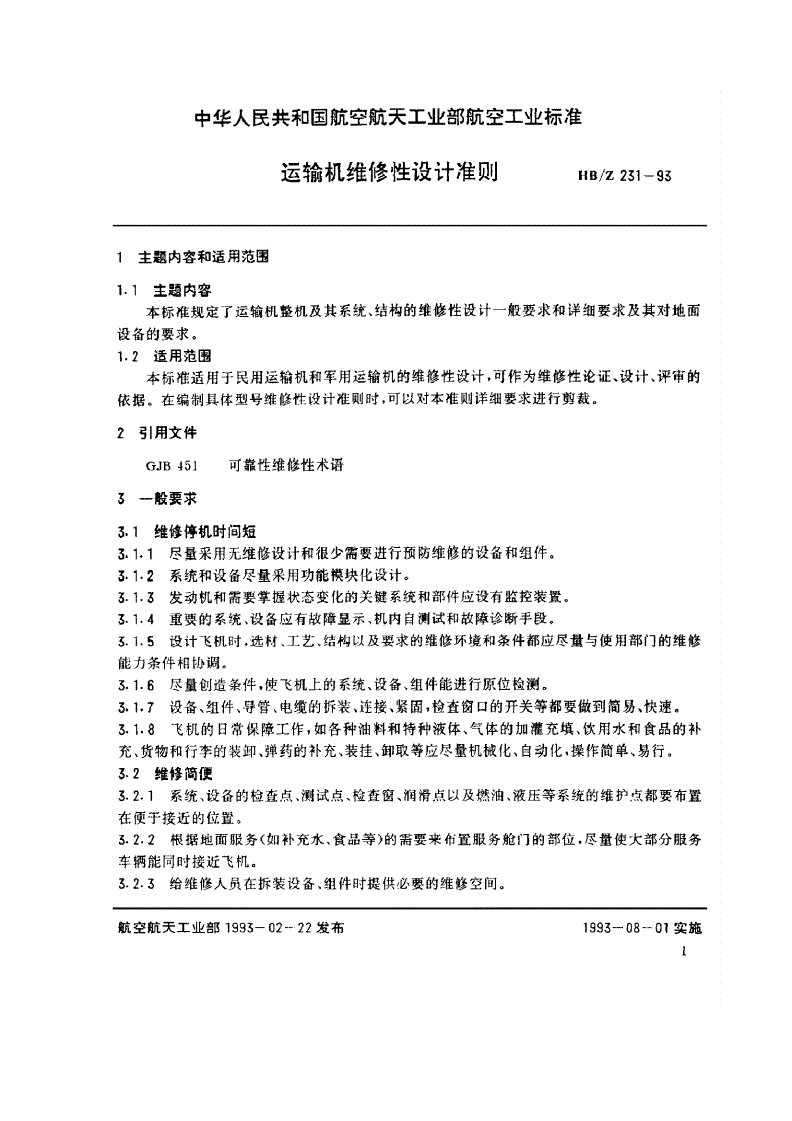 HB/Z 231-1993 运输机 维修性设计准则-第3页