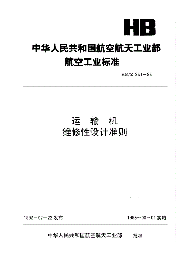 HB/Z 231-1993 运输机 维修性设计准则-第1页