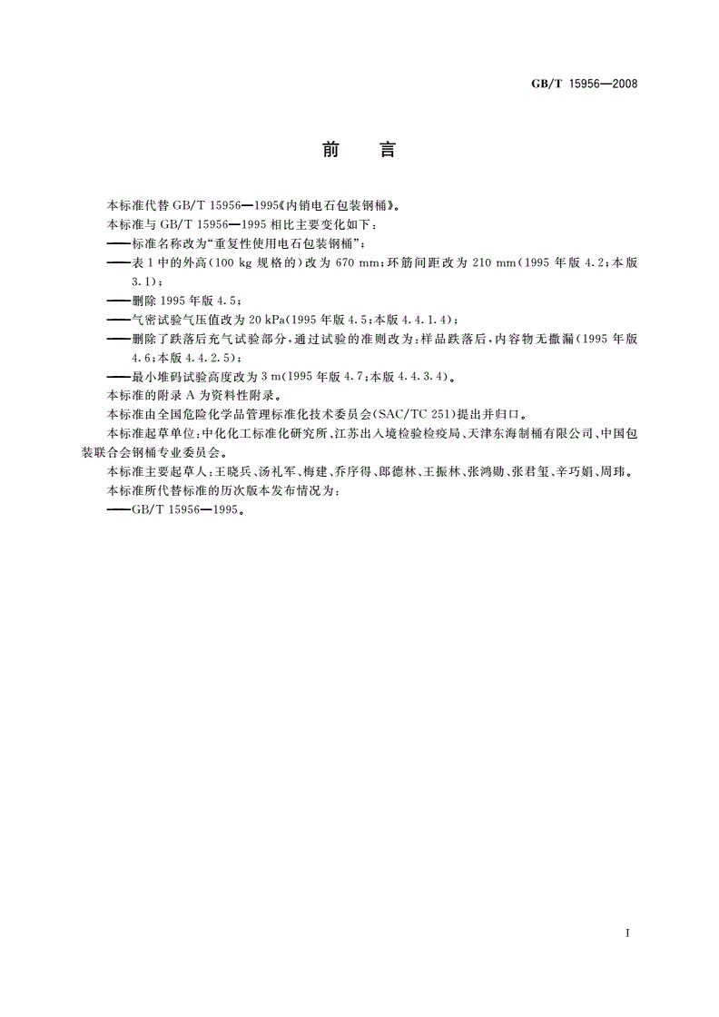 GB/T 15956-2008 重复性使用电石包装钢桶-第2页