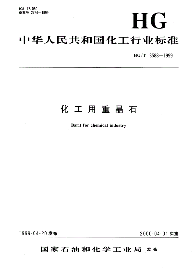 HG/T 3588-1999 化工用重晶石-第1页