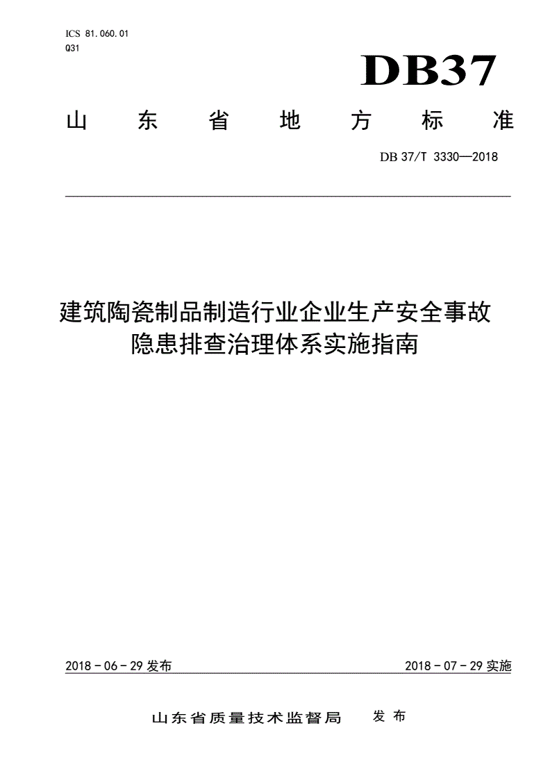 DB37/T 3330-2018 建筑陶瓷制品制造行业企业生产安全事故隐患排查治理体系实施指南-第1页