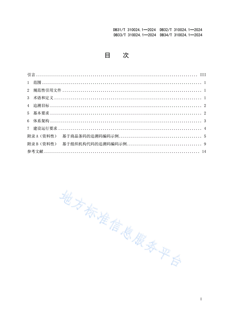 DB33/T 310024.1-2024 长三角地区食品和食用农产品信息追溯  第1部分：通则-第3页
