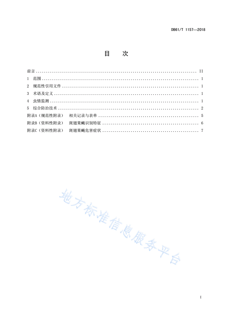 DB61/T 1157-2018 樱桃斑翅果蝇监测调查与综合防治技术规范-第3页
