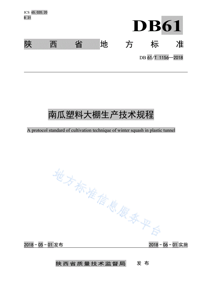 DB61/T 1156-2018 南瓜塑料大棚生产技术规程-第1页
