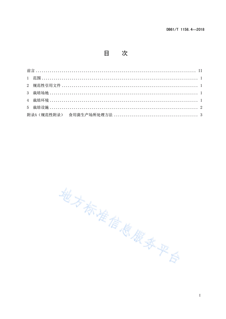 DB61/T 1158.4-2018 桑黄标准综合体 第 4 部分：液体菌种生产技术规程-第3页