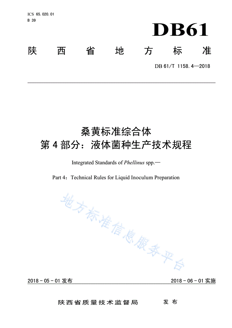 DB61/T 1158.4-2018 桑黄标准综合体 第 4 部分：液体菌种生产技术规程-第1页