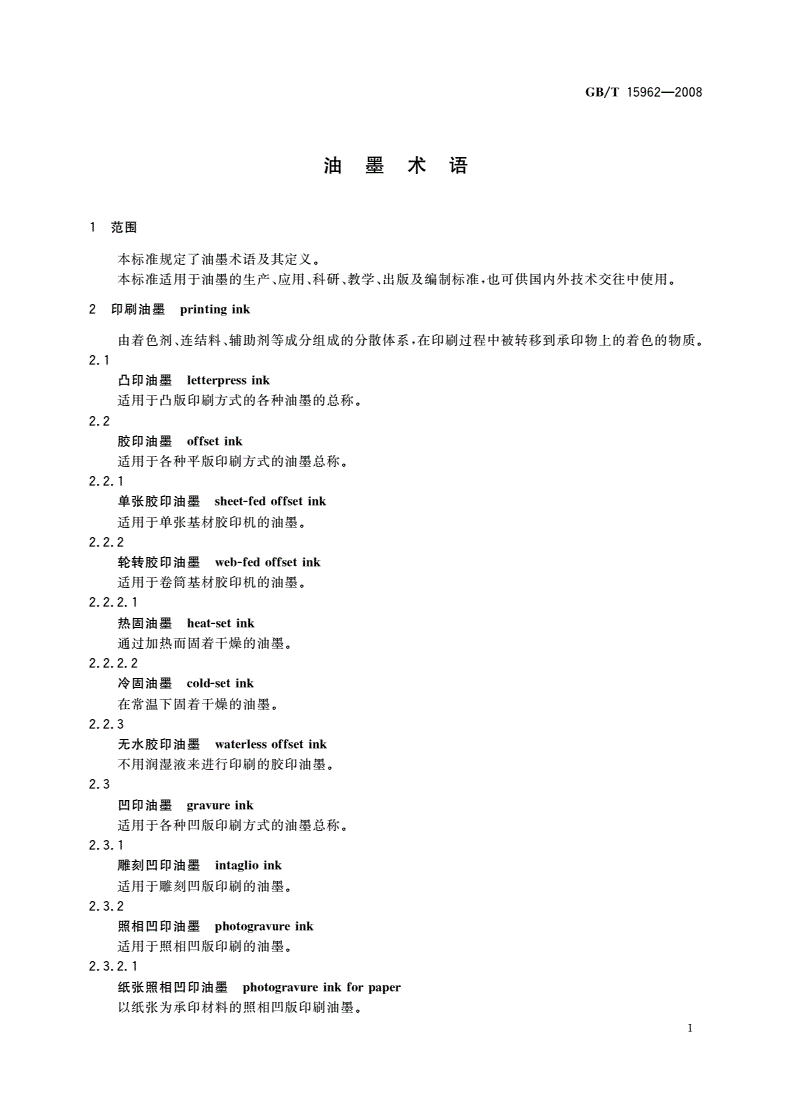 GB/T 15962-2008 油墨术语-第3页