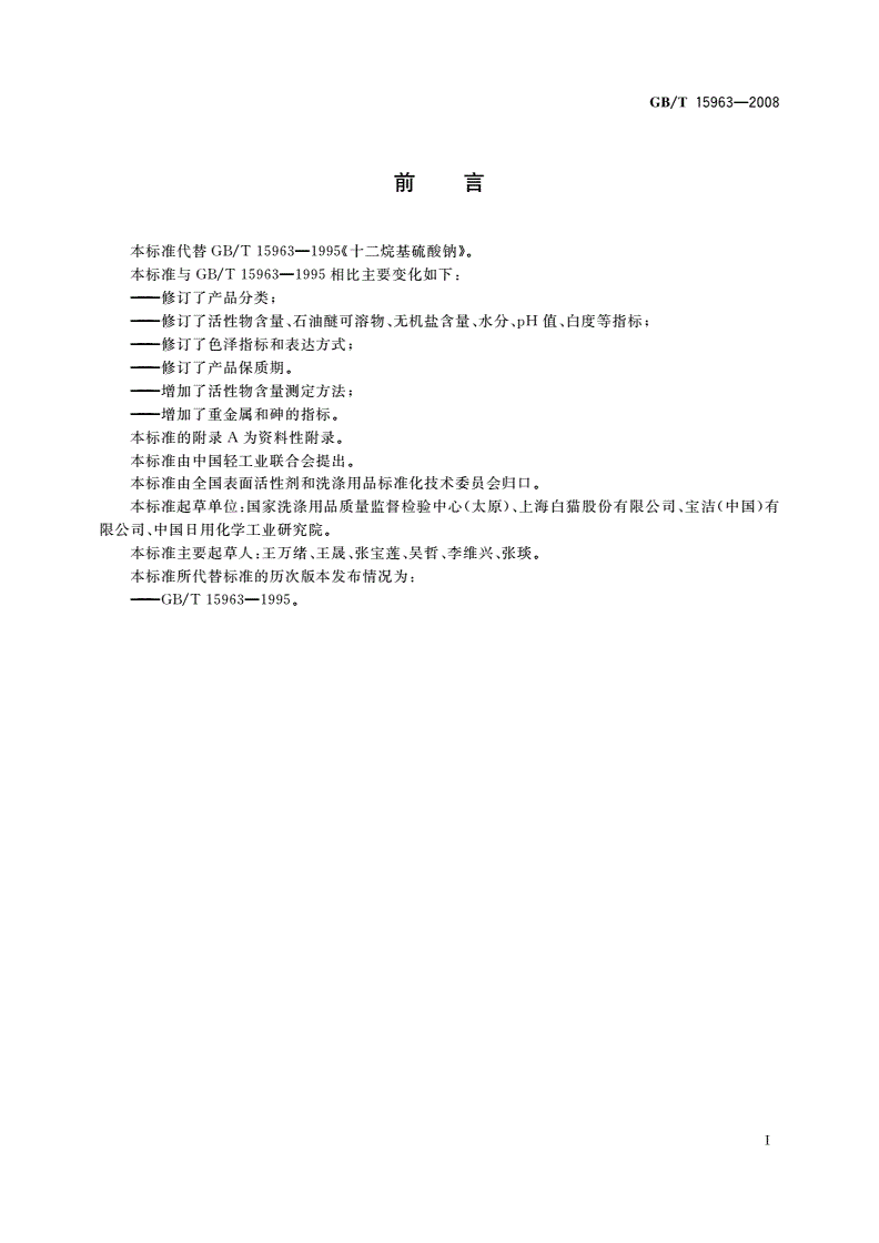 GB/T 15963-2008 十二烷基硫酸钠-第2页