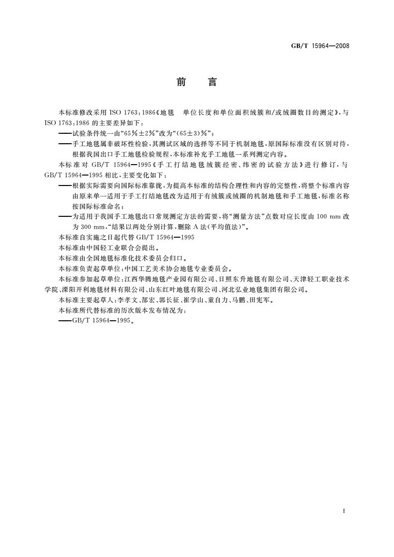 GB/T 15964-2008 地毯 单位长度和单位面积绒簇或绒圈数目的测定方法-第2页