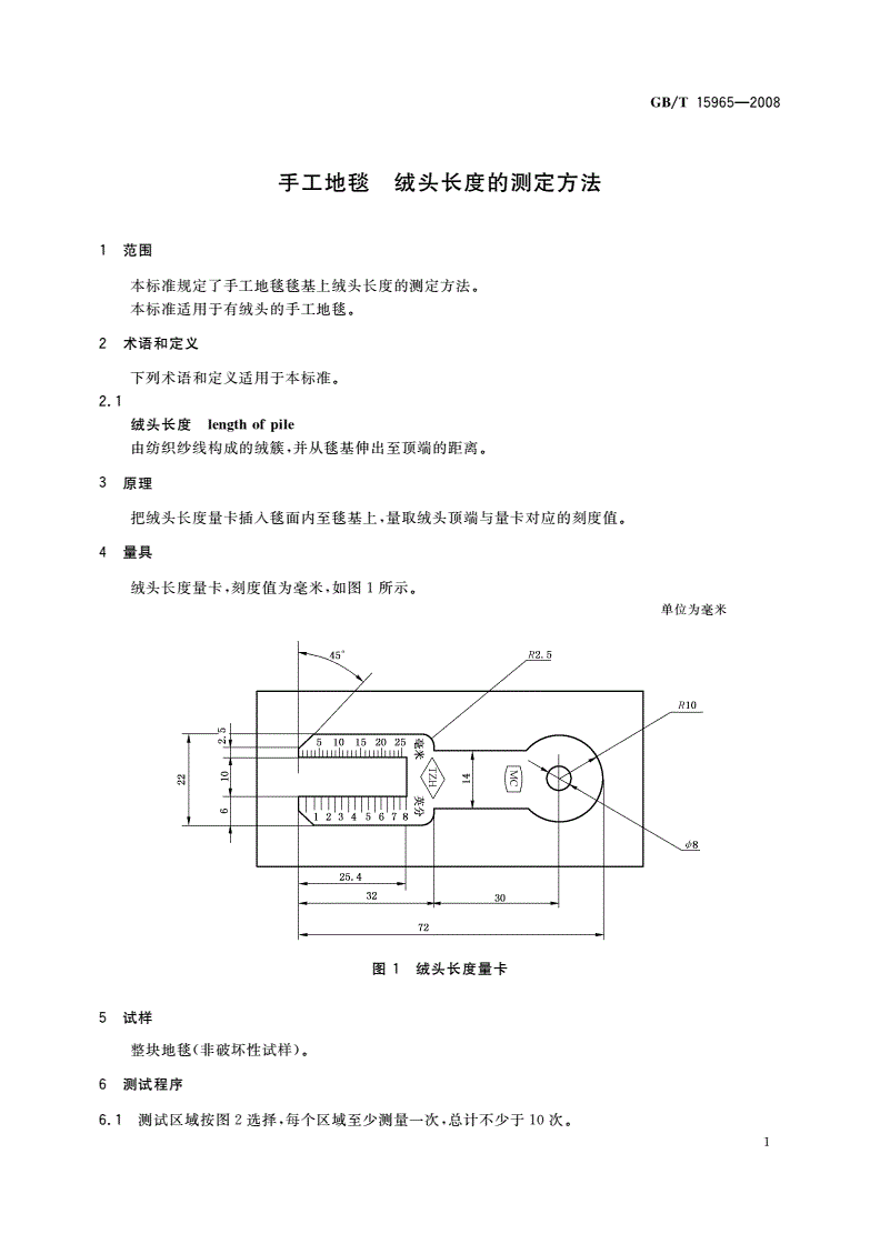 GB/T 15965-2008 手工地毯 绒头长度的测定方法-第3页