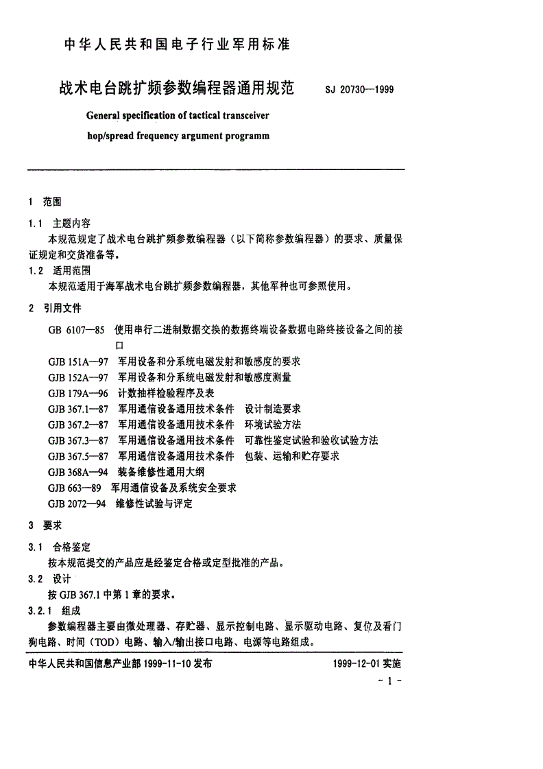 SJ 20730-1999 战术电台跳扩频参数编程器通用规范-第3页