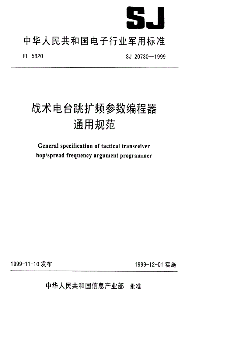 SJ 20730-1999 战术电台跳扩频参数编程器通用规范-第1页