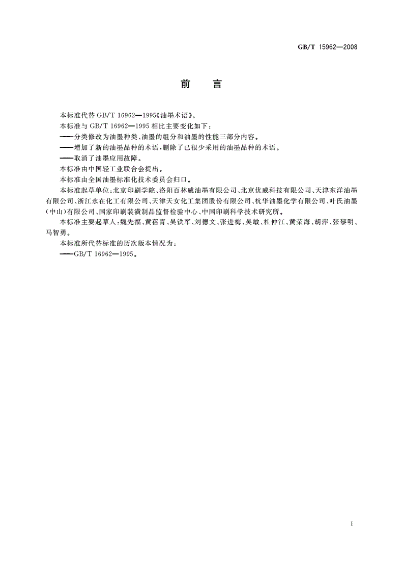 GB/T 15962-2008 油墨术语-第2页
