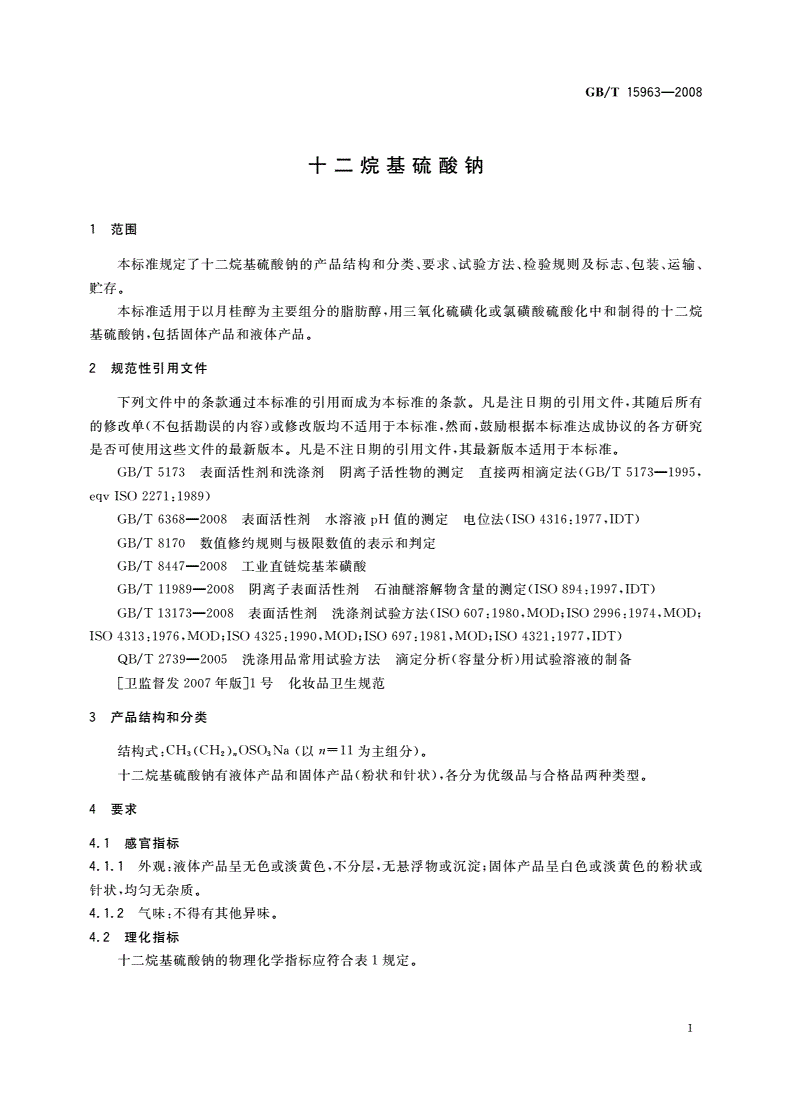 GB/T 15963-2008 十二烷基硫酸钠-第3页