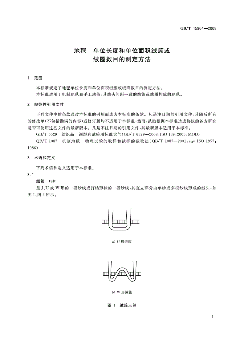 GB/T 15964-2008 地毯 单位长度和单位面积绒簇或绒圈数目的测定方法-第3页