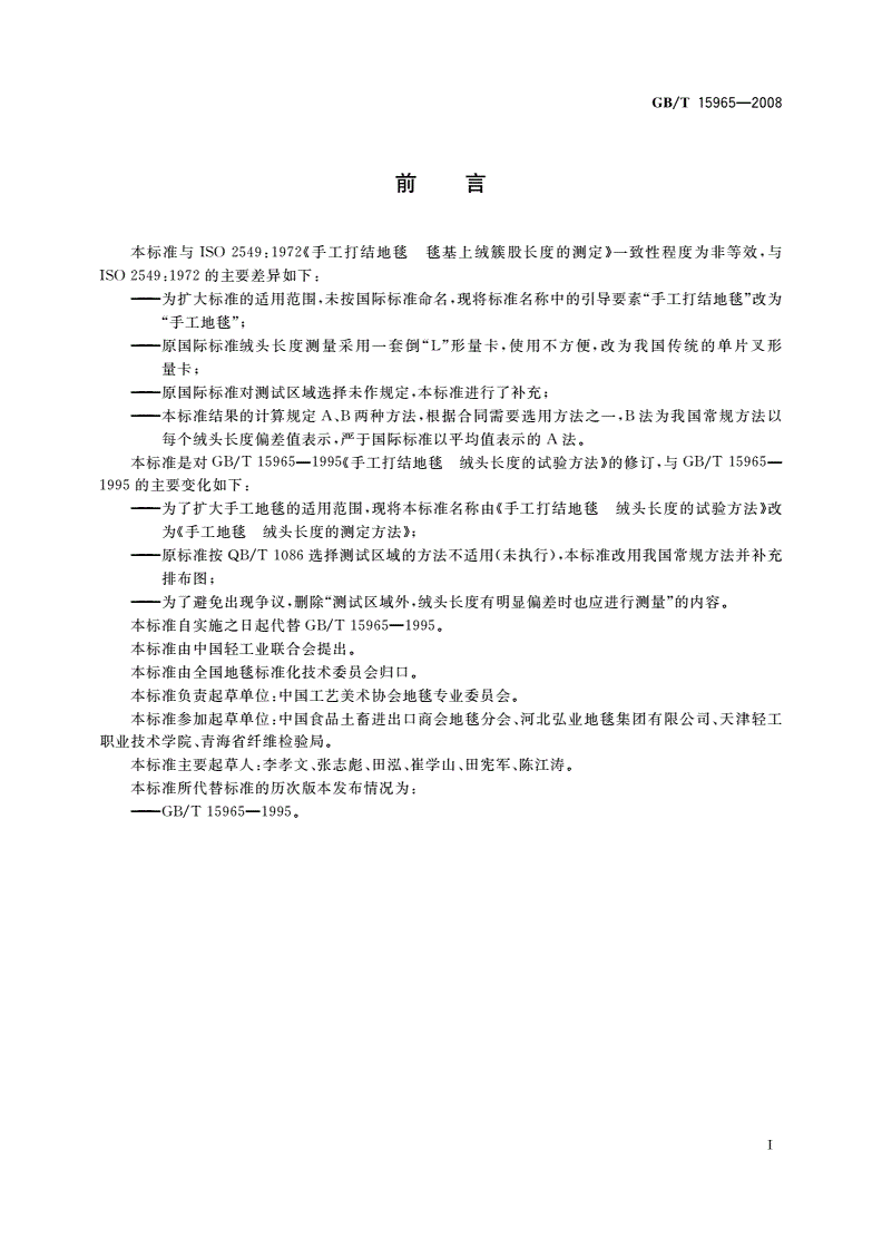 GB/T 15965-2008 手工地毯 绒头长度的测定方法-第2页
