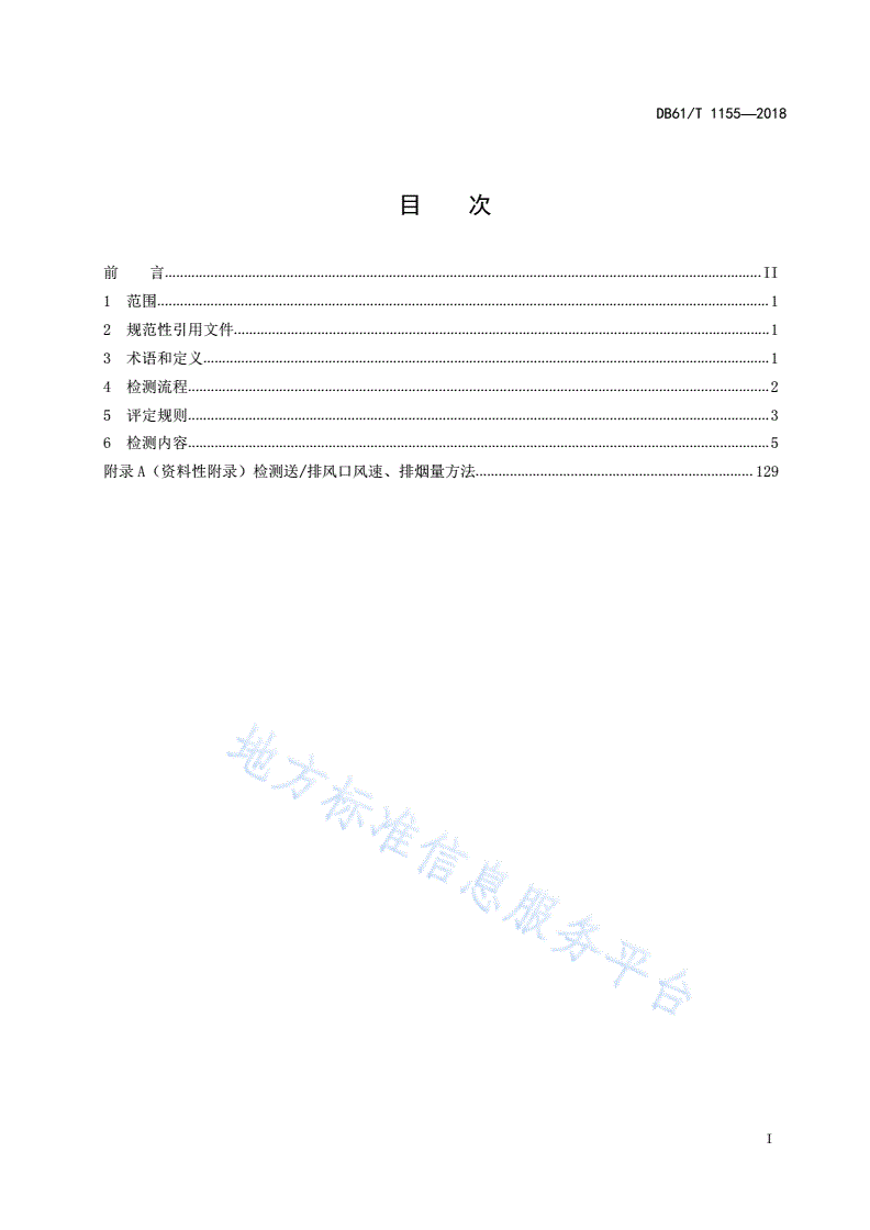 DB61/T 1155-2018 建筑消防设施检测规范-第3页