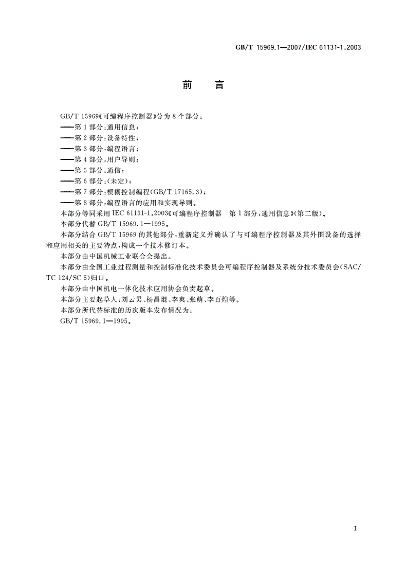 GB/T 15969.1-2007 可编程序控制器 第1部分：通用信息-第3页