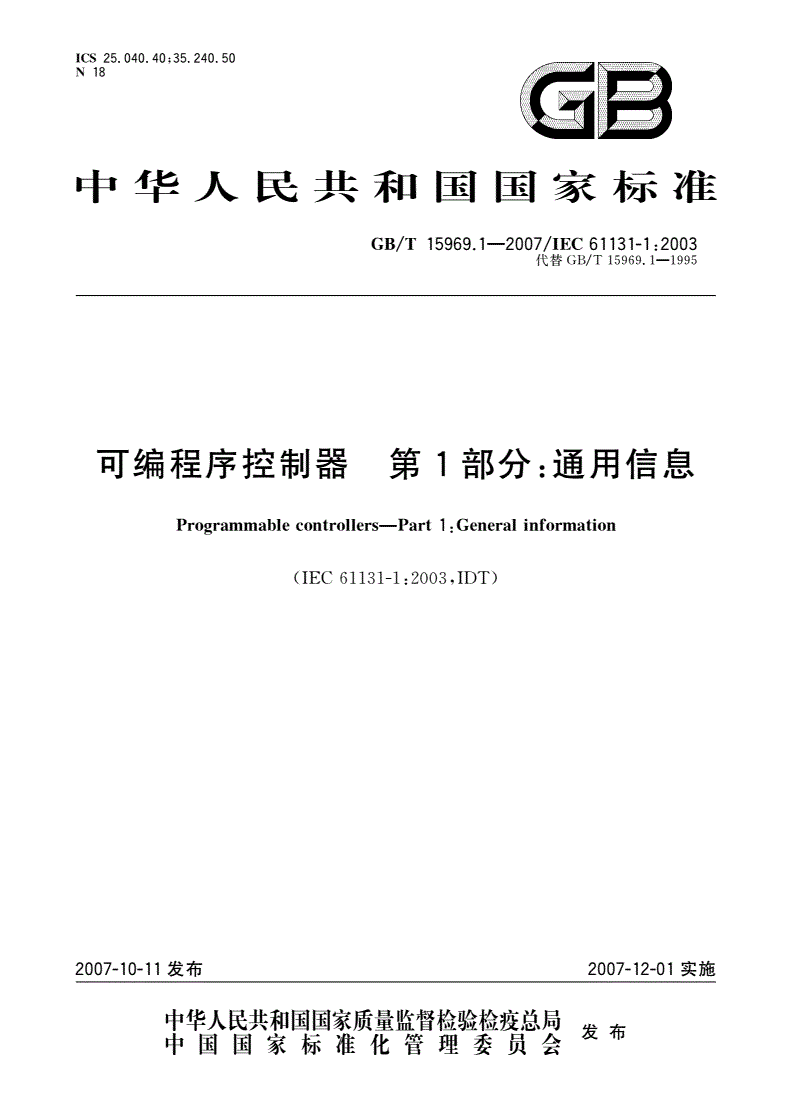 GB/T 15969.1-2007 可编程序控制器 第1部分：通用信息-第1页
