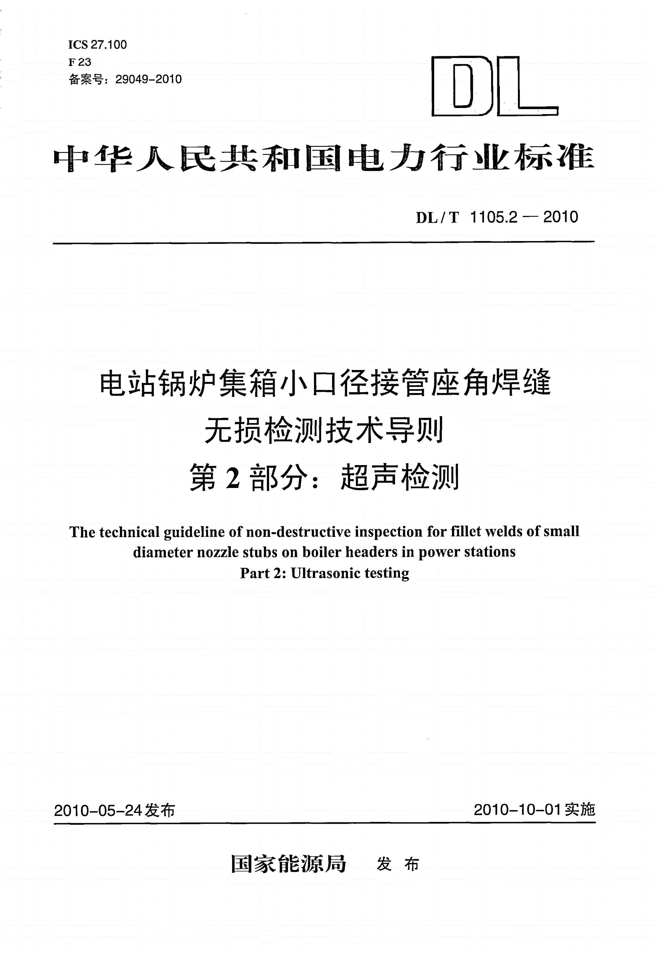DL/T 1105.2-2010 电站锅炉集箱小口径接管座角焊缝无损检测技术导则 第2部分：超声检测-第1页