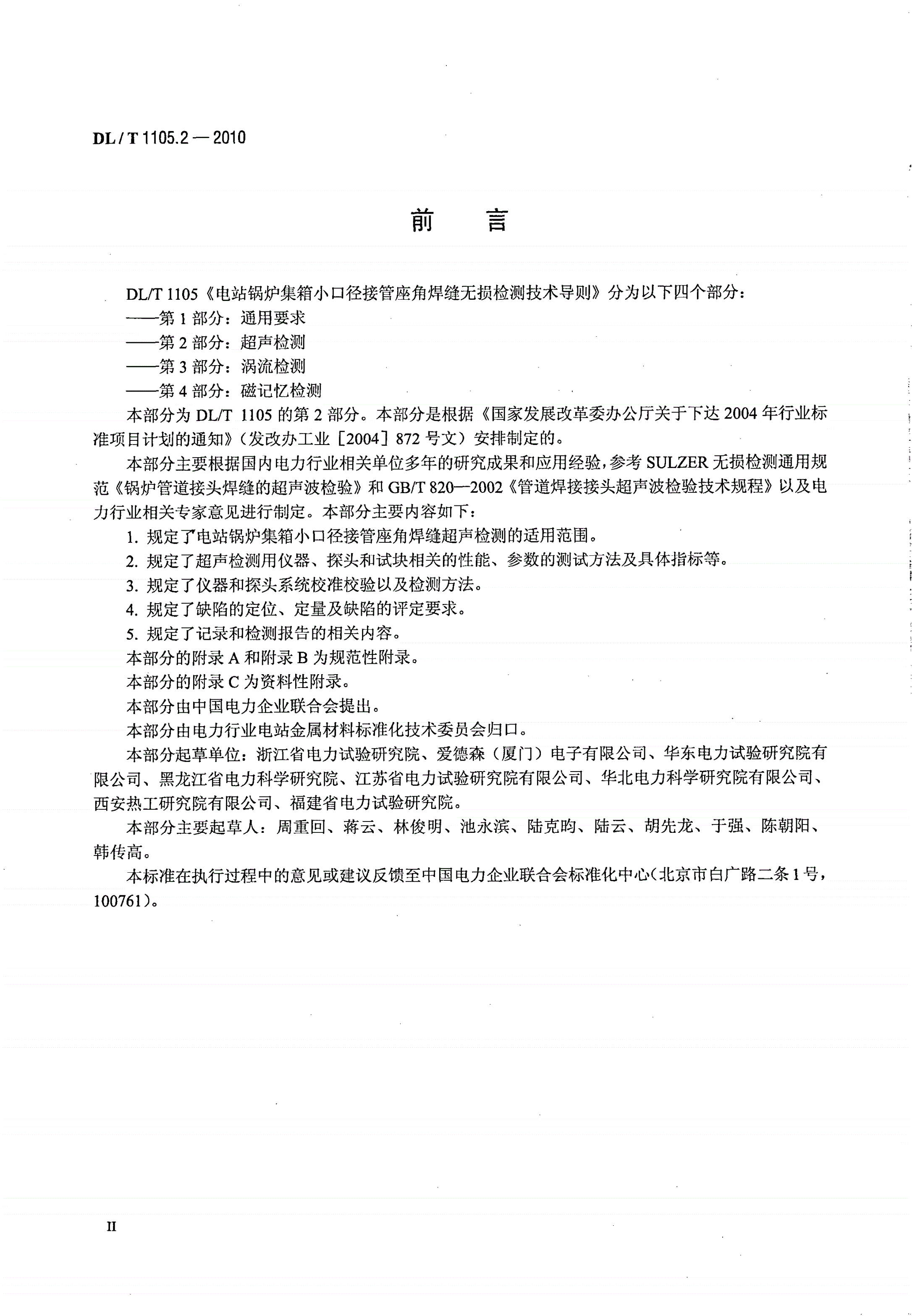 DL/T 1105.2-2010 电站锅炉集箱小口径接管座角焊缝无损检测技术导则 第2部分：超声检测-第3页