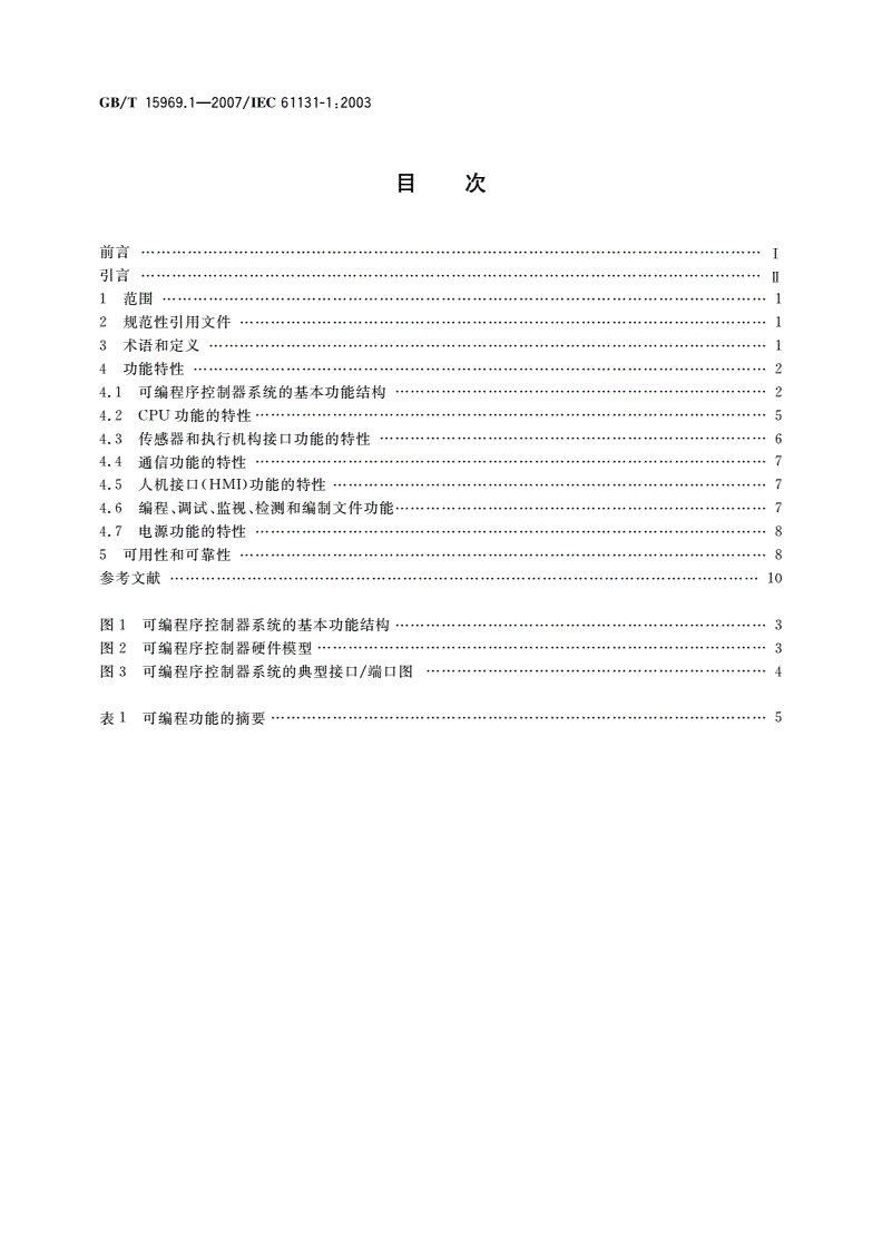 GB/T 15969.1-2007 可编程序控制器 第1部分：通用信息-第2页