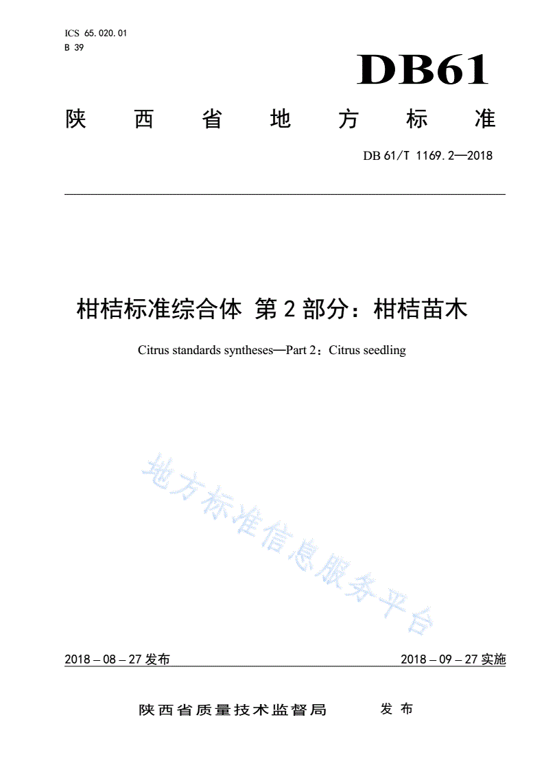 DB61/T 1169.2-2018 柑桔标准综合体
第
2
部分
：
柑桔
苗木
-第1页