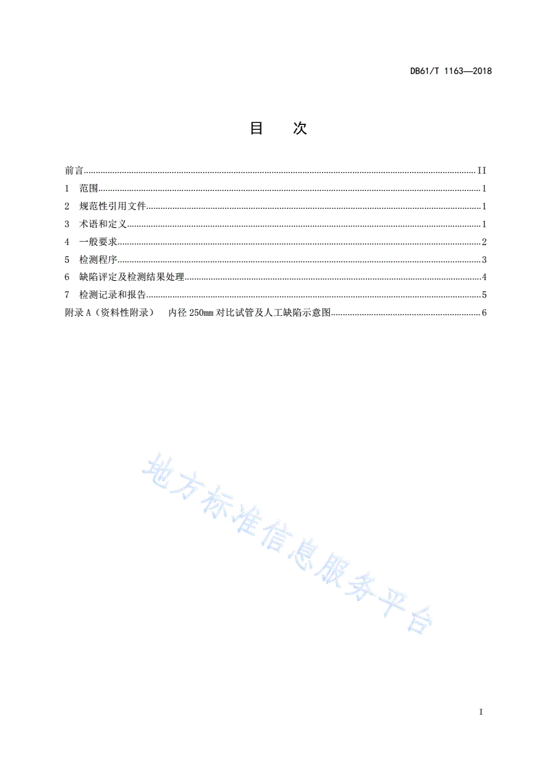 DB61/T 1163-2018 在役人造水晶釜涡流检测规程-第3页