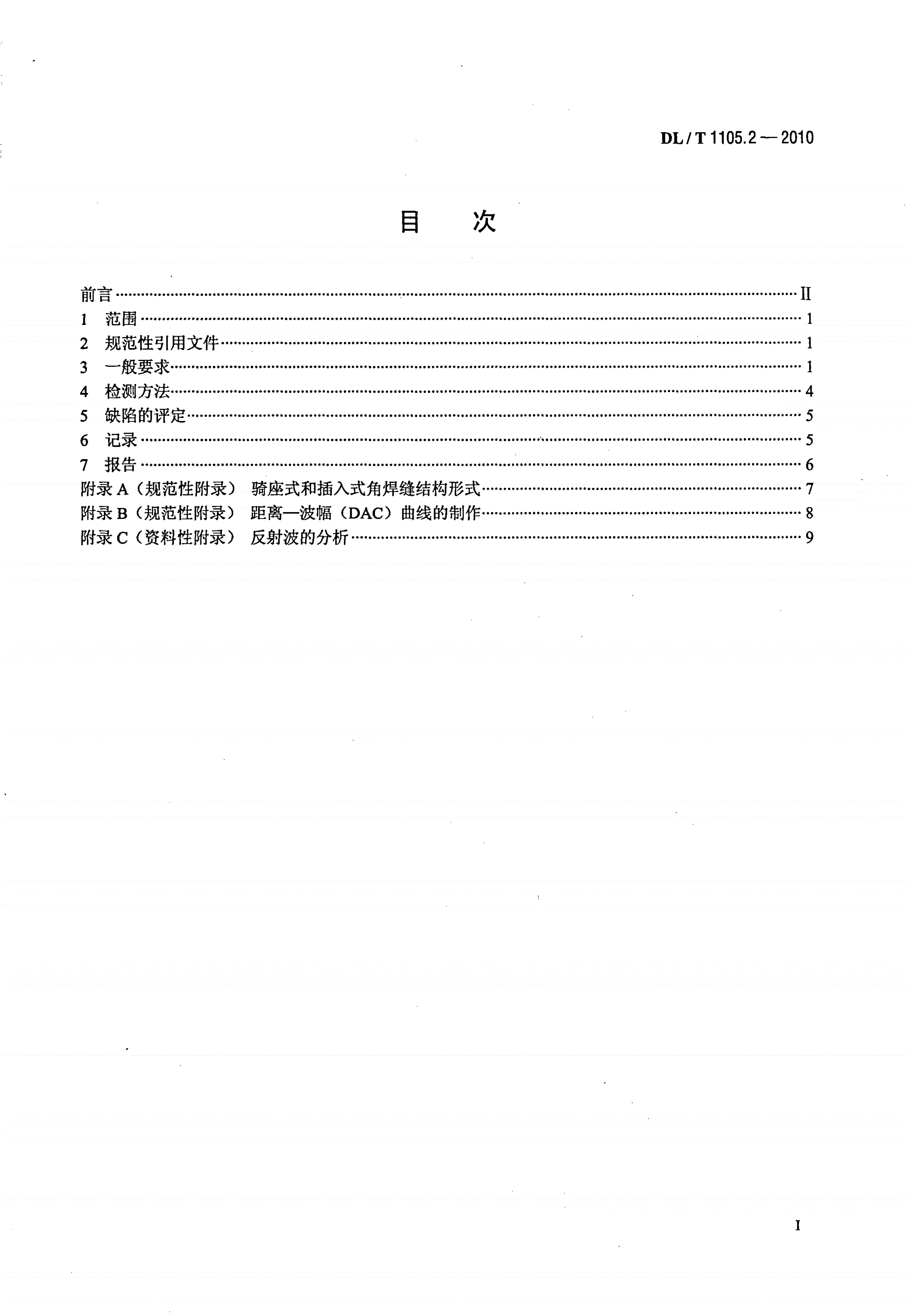 DL/T 1105.2-2010 电站锅炉集箱小口径接管座角焊缝无损检测技术导则 第2部分：超声检测-第2页