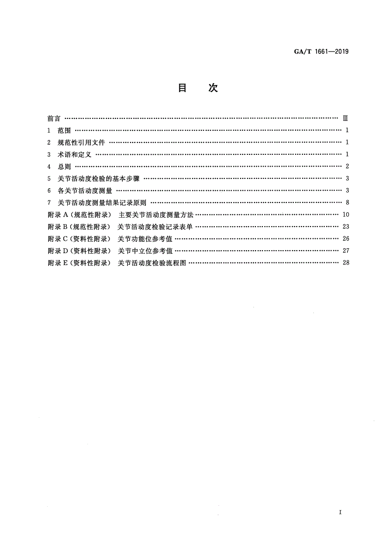 GA/T 1661-2019 法医学 关节活动度检验规范-第2页