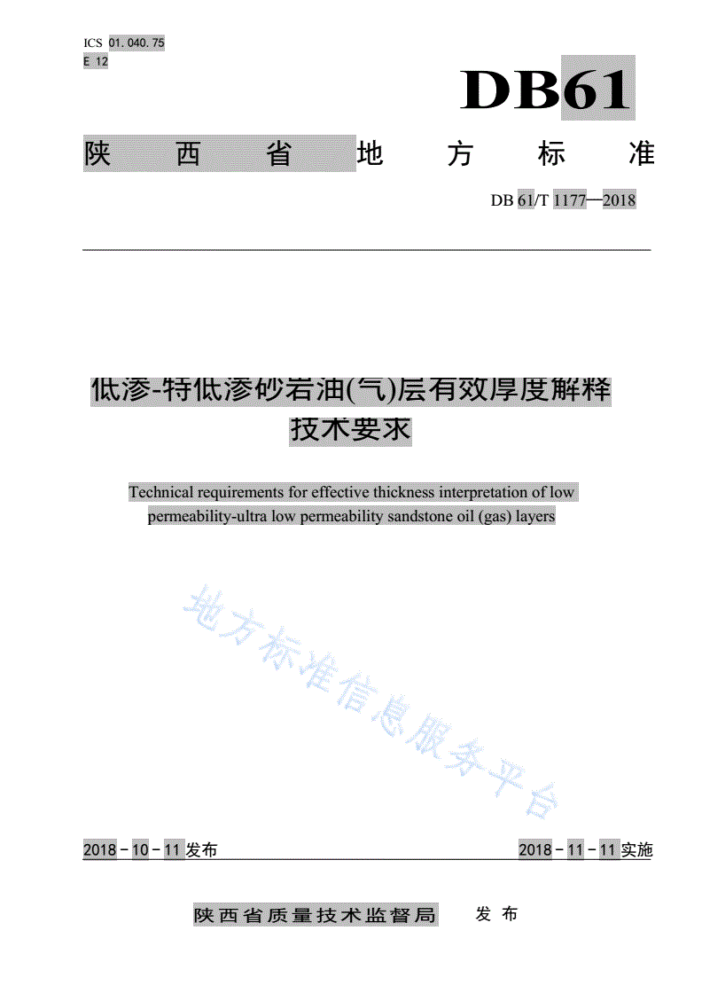 DB61/T 1177-2018 低渗-特低渗砂岩油（气）层有效厚度解释技术要求-第1页