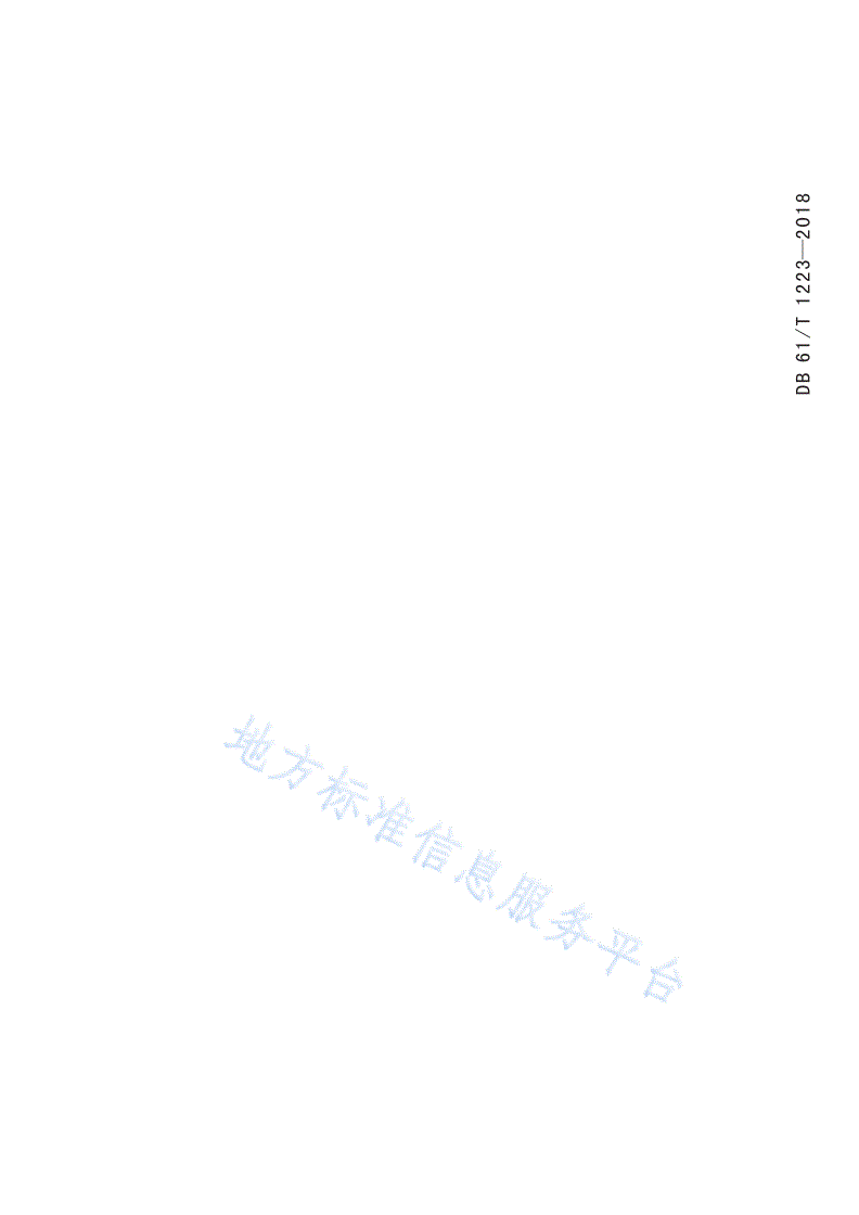 DB61/T 1223-2018 制造成熟度评价程序-第2页