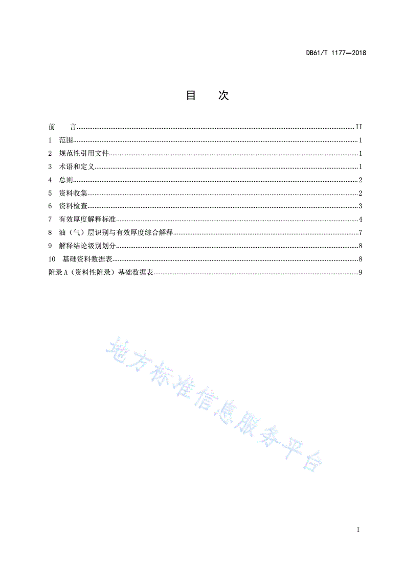 DB61/T 1177-2018 低渗-特低渗砂岩油（气）层有效厚度解释技术要求-第2页