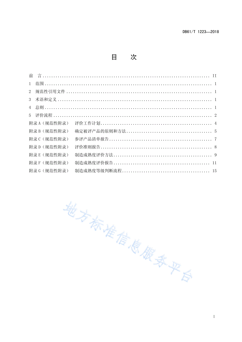 DB61/T 1223-2018 制造成熟度评价程序-第3页